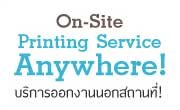 บริการออกงานนอกสถานที่
